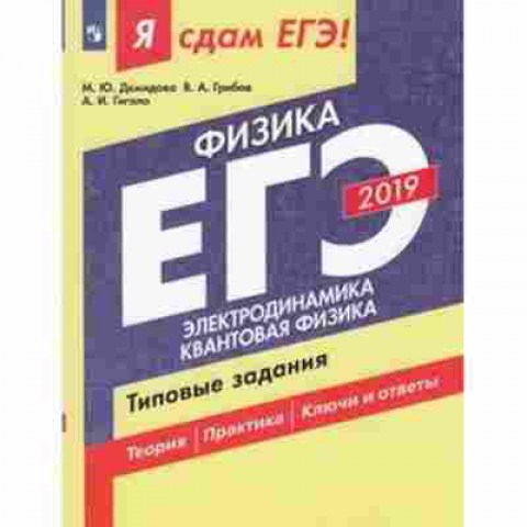 Книга ЕГЭ Физика Электродинамика Квантовая физика Демидова М.Ю., б-757, Баград.рф